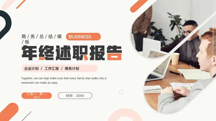 橙色职场办公背景的年终述职报告PPT模板预览图