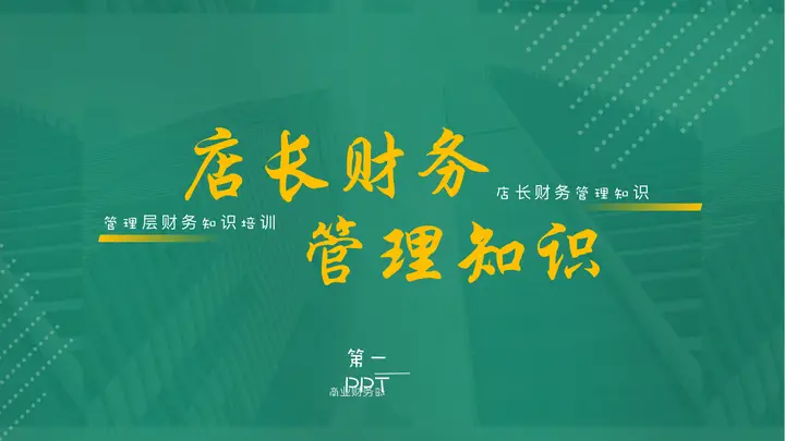 绿色半透明写字楼背景的店长财务管理知识培训PPT模板预览图