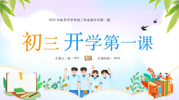 清新卡通中学生背景的初三开学第一课PPT模板预览图