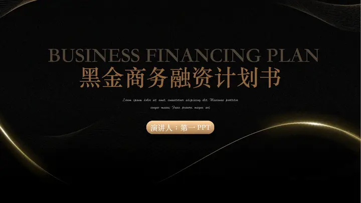 曲线线条背景黑金商务融资计划书PPT模板预览图