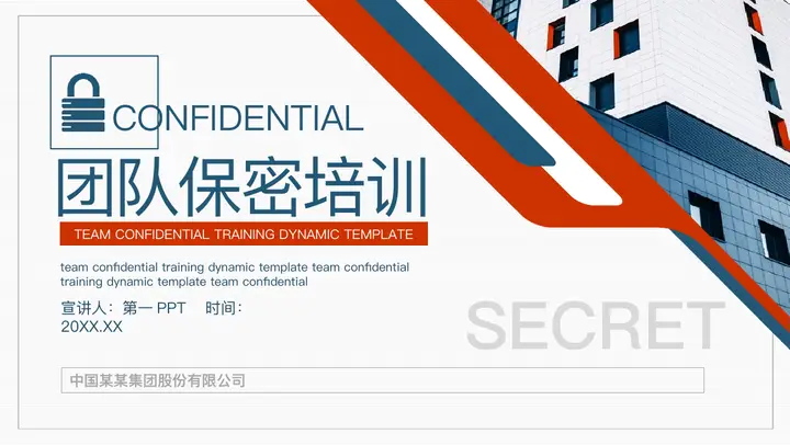 青红配色写字楼背景的团队保密培训PPT模板预览图