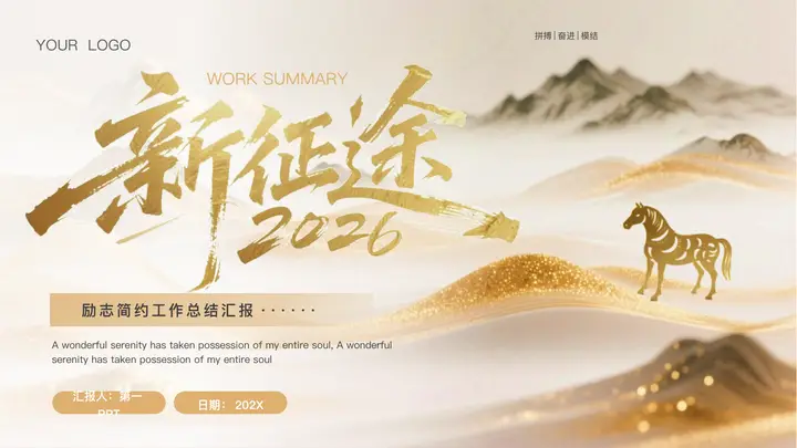 鎏金群山背景的“新征途2026”励志简约工作总结汇报PPT模板预览图