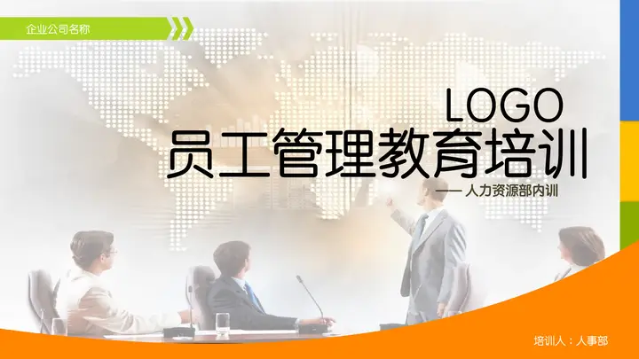 商务会议背景的员工管理培训PPT模板预览图
