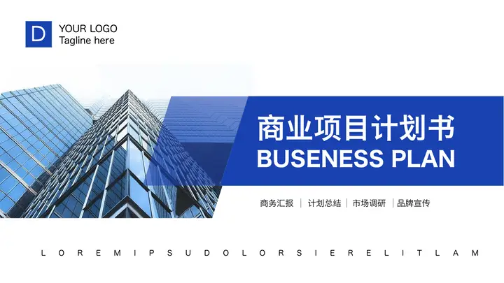 蓝色写字楼背景的商业计划书PPT模板预览图