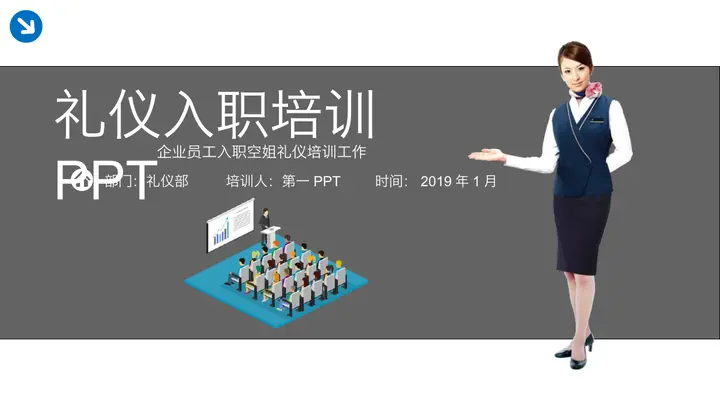 新员工入职礼仪培训PPT模板预览图