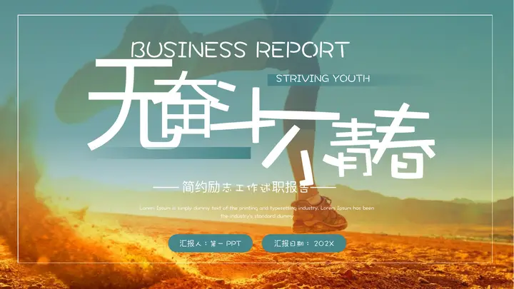 青橙配色奔跑的人背景“无奋斗不青春”简约励志工作述职报告PPT模板预览图