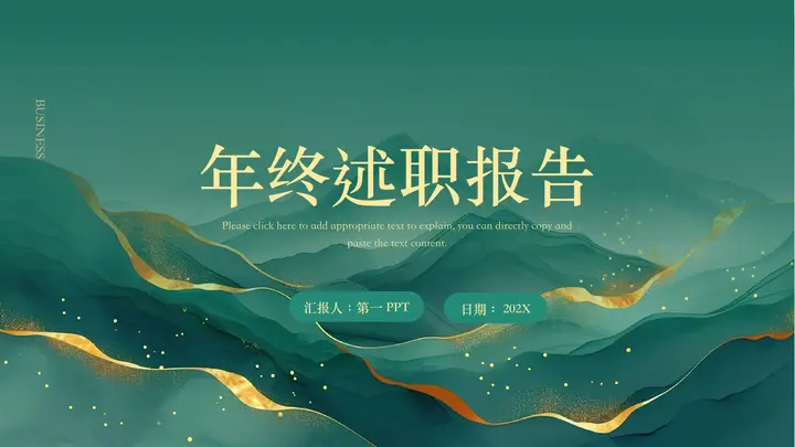 绿色精美鎏金群山背景的年终述职报告PPT模板预览图
