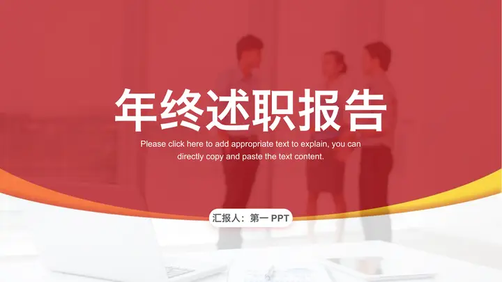 红色简约年终述职报告PPT模板预览图