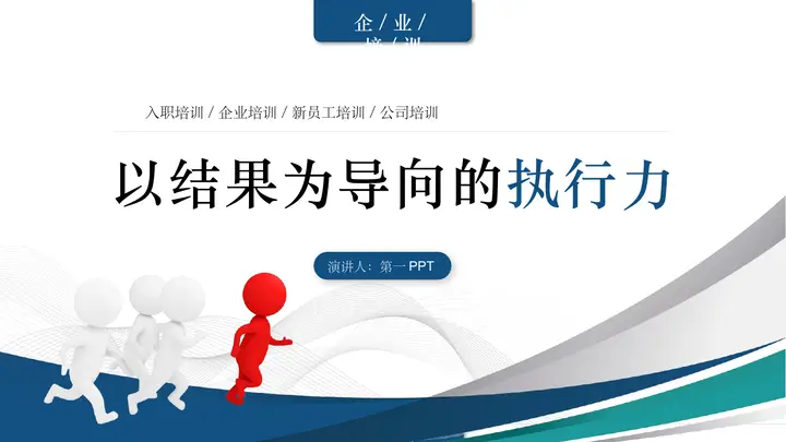 蓝色立体小人背景的“以结果为导向的执行力”新员工入职培训PPT模板预览图