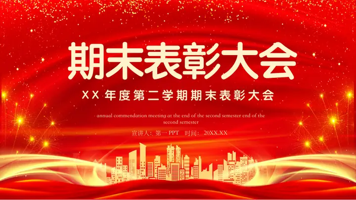 红色喜庆城市剪影背景的期末表彰大会PPT模板预览图