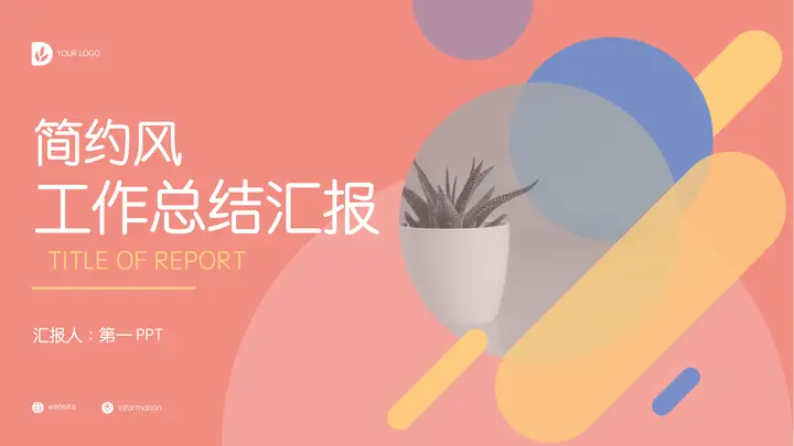彩色圆点斜线背景的简约风工作总结汇报PPT模板预览图