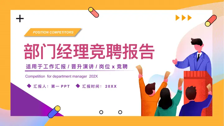 矢量剪切画风部门经理岗位竞聘报告PPT模板预览图