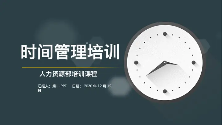 时钟背景的时间管理培训PPT课件预览图