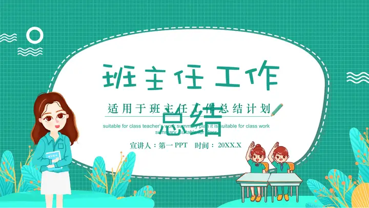 青色卡通老师背景的班主任工作总结PPT模板预览图