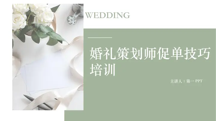 绿色婚礼策划师促单技巧培训PPT模板预览图
