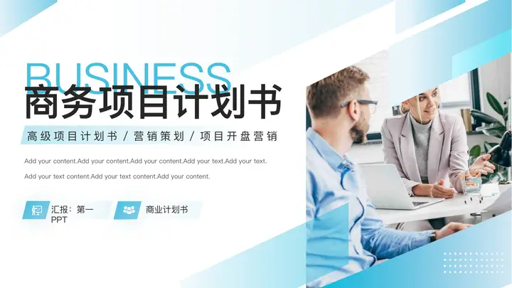蓝色商务人士背景的商务项目计划书PPT模板预览图