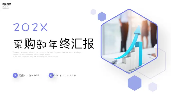 紫色立体箭头柱状图背景采购部年终汇报PPT模板预览图