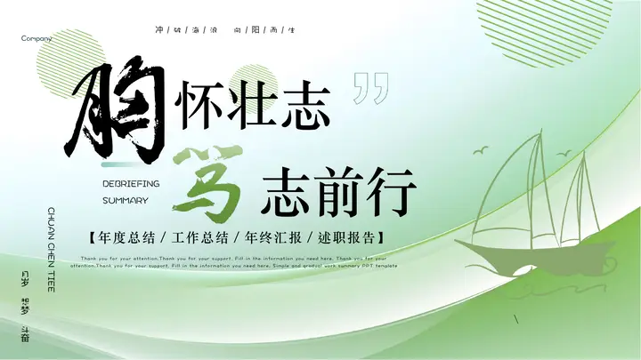 绿色曲线帆船背景的“胸怀壮士笃志前行”工作总结述职报告PPT模板预览图