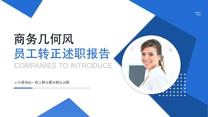 蓝色职场白领背景的商务几何风员工转正述职报告PPT模板预览图