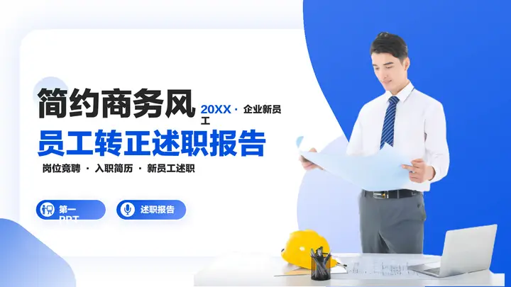 蓝色商务人士背景的简约商务风员工转正述职报告PPT模板预览图