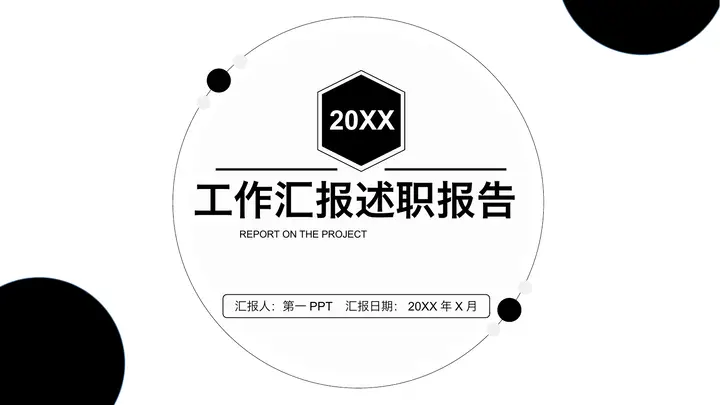 简约黑色圆点背景工作汇报述职报告PPT模板预览图