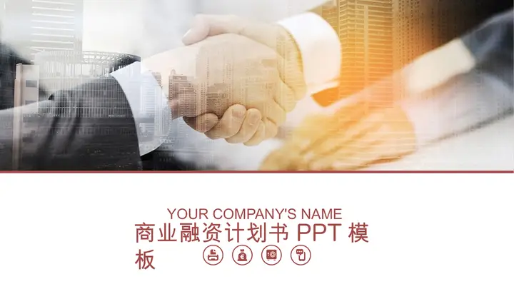 商务握手背景的商业融资计划书PPT模板预览图