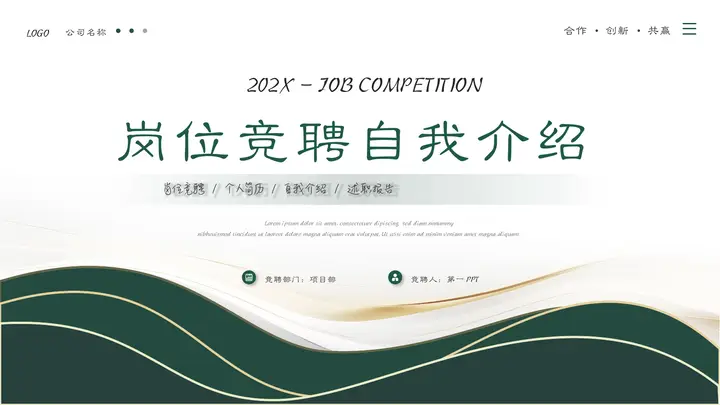 绿色波浪曲线背景的岗位竞聘自我介绍PPT模板预览图