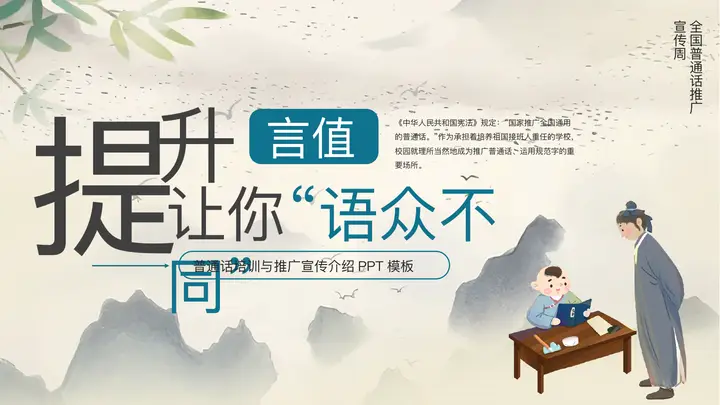 古典中国风“提升言值让你语众不同”普通话培训与推广宣传介绍PPT模板预览图