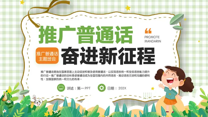 绿色卡通风格的“推广普通话奋进新征程”主题班会PPT模板预览图
