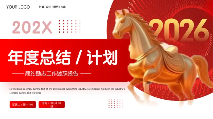 红色大气金马背景的励志风年度总结计划述职报告PPT模板预览图