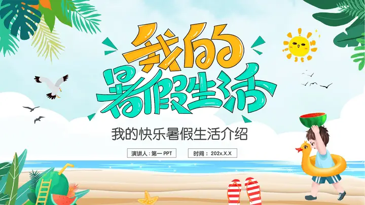 清新卡通背景的我的暑假生活PPT模板预览图