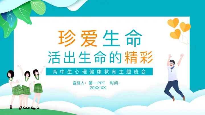 青色“珍爱生命活出生命的精彩”高中生心理健康教育主题班会PPT模板预览图