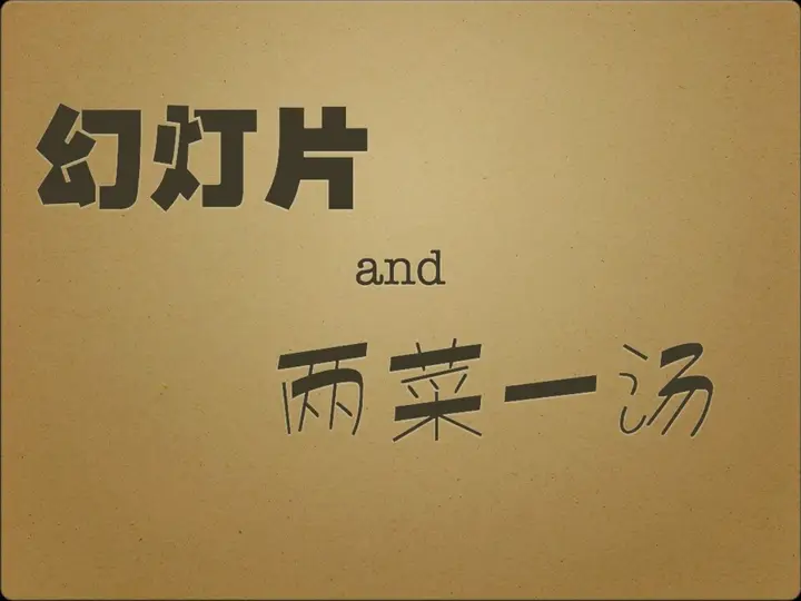 有趣的《幻灯片两菜一汤》制作教程PPT预览图