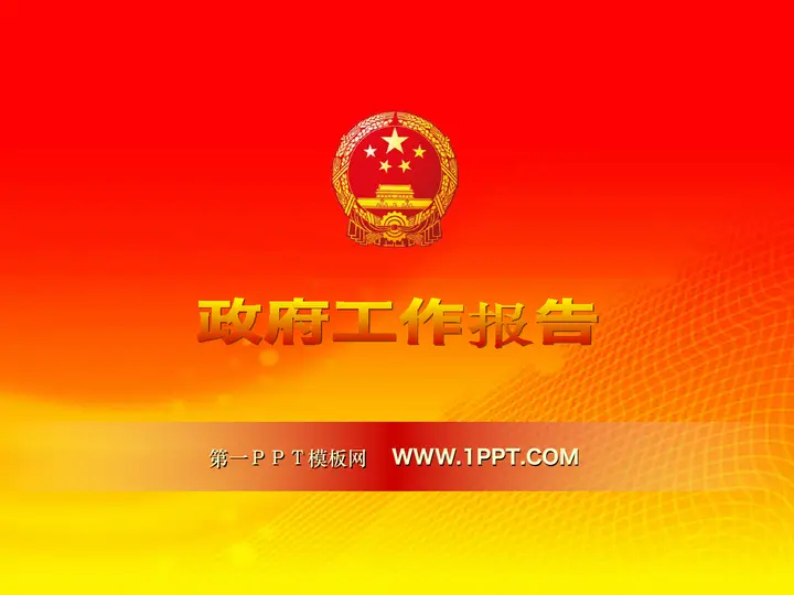 政府工作汇报PPT预览图