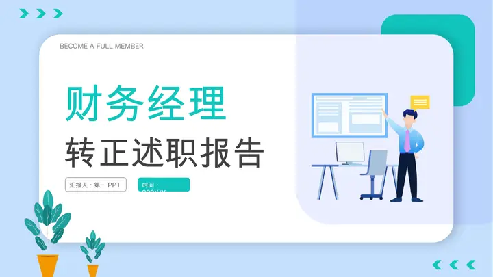 绿色简约矢量商务风财务经理转正述职报告PPT模板预览图