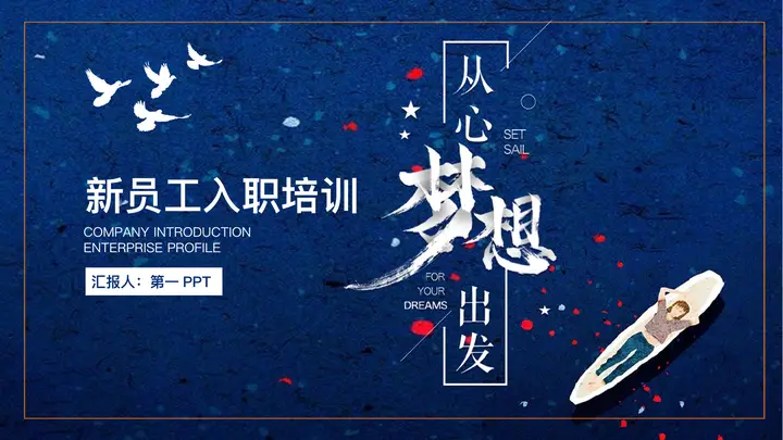 蓝色插画风“梦想从心出发”新员工入职培训PPT模板预览图
