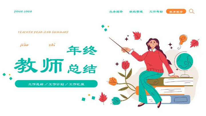 青橙配色矢量老师剪切画背景的教师年终总结PPT模板预览图