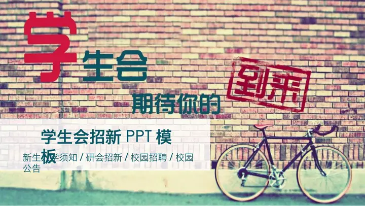 砖墙单车背景的学生会纳新PPT模板预览图