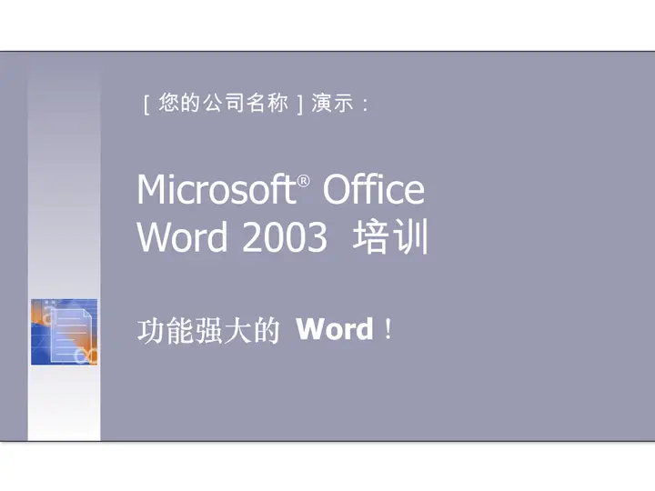 简洁的Word2003培训PPT模板预览图