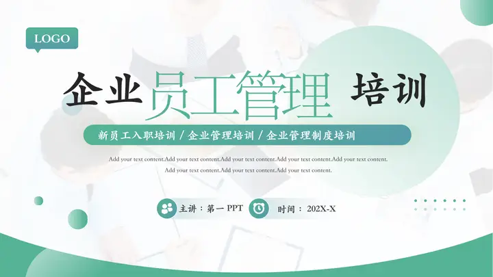 绿色职场办公背景的企业员工管理培训PPT模板预览图