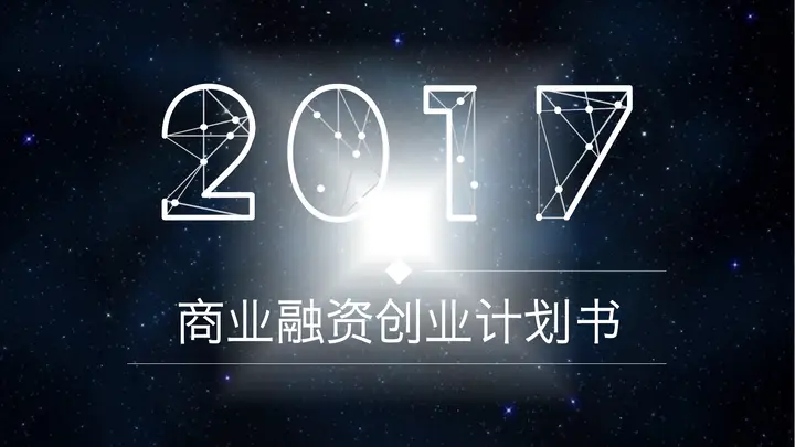 蓝色炫酷星空背景创业融资计划书PPT模板预览图