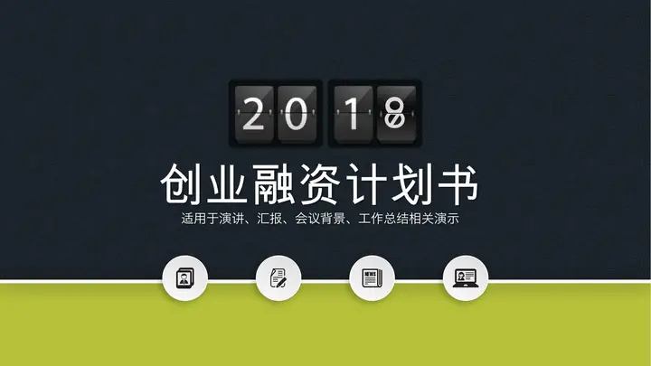 绿色翻页效果创业融资计划书PPT模板预览图