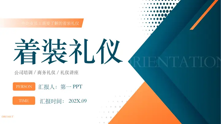 青橙配色层叠几何图形背景的着装礼仪商务礼仪培训PPT模板预览图