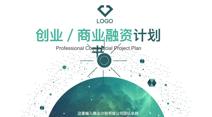 商务创业融资计划书PPT模板预览图