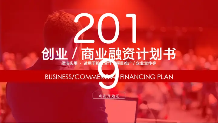商务白领背景的红色动态商业融资计划书PPT模板预览图