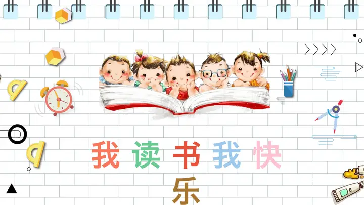 我读书我快乐PPT预览图