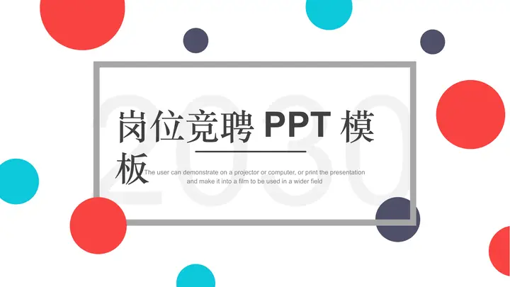 时尚彩色圆点个人竞聘PPT模板预览图