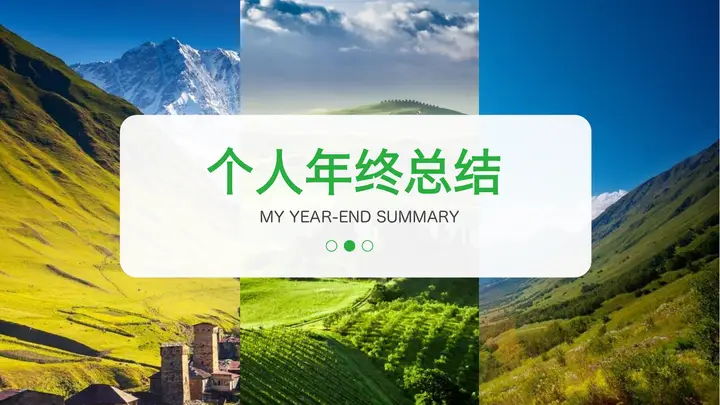 绿色清新背景个人年终总结PPT模板预览图