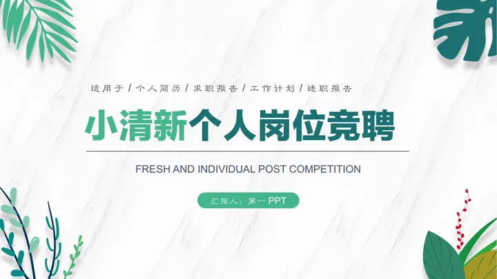 绿色小清新个人岗位竞聘PPT模板预览图