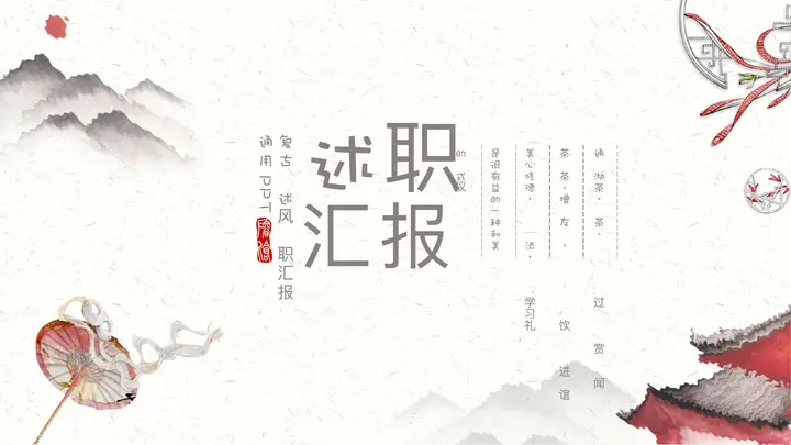水墨群山古建筑背景的复古风述职汇报PPT模板预览图